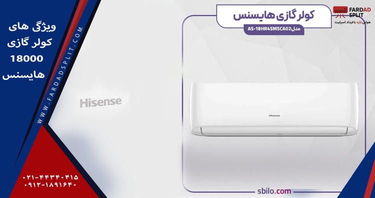 ویژگی های کولر گاز ی18000 هایسنس 